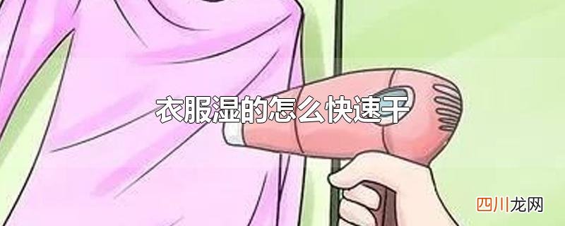 衣服湿的怎么快速干