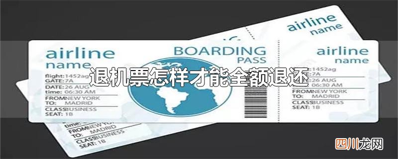 退机票怎样才能全额退还
