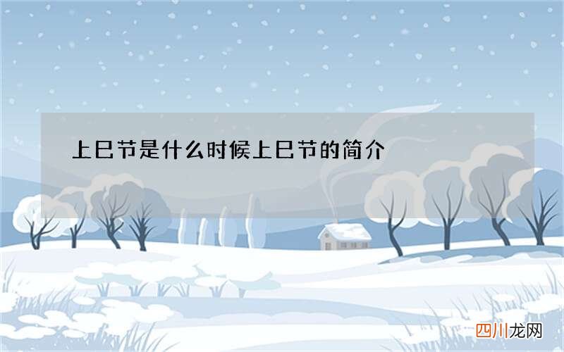 上巳节是什么时候 上巳节的简介