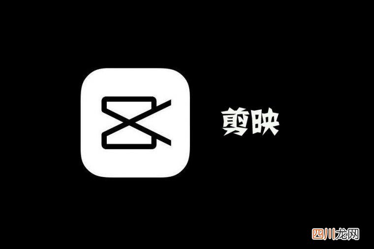 剪映怎么用（剪映零基础入门教程