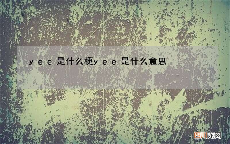 yee是什么梗 yee是什么意思
