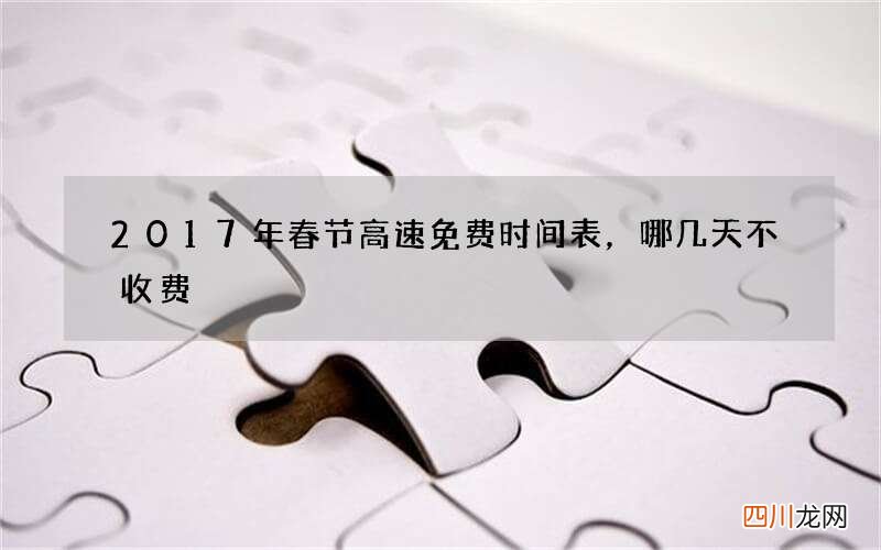 2017年春节高速免费时间表，哪几天不收费
