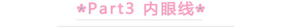 内双眼皮如何画眼妆！ 内双眼皮化妆技巧