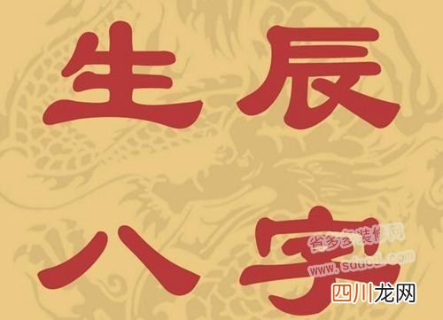 八字的含义详解 怎样算八字