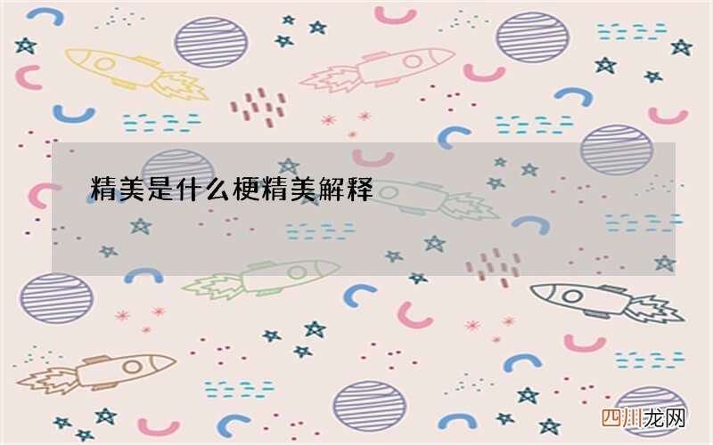 精美是什么梗 精美解释