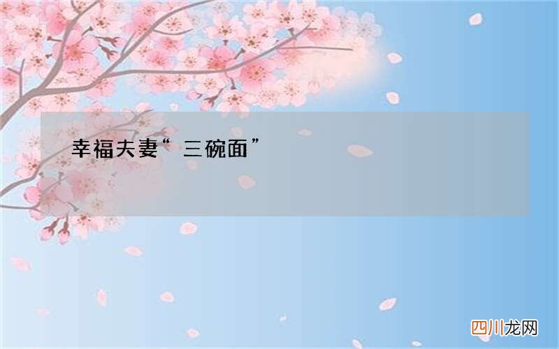幸福夫妻“三碗面”