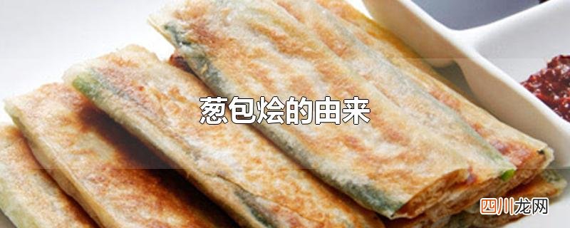 葱包烩的由来