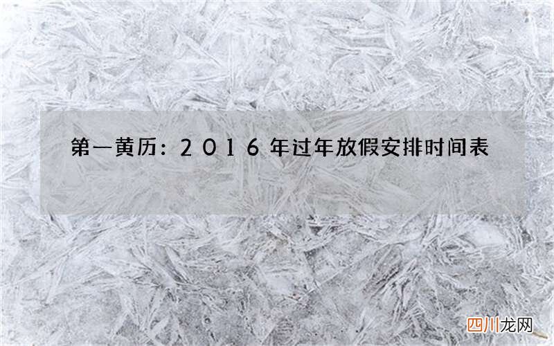 第一黄历：2016年过年放假安排时间表