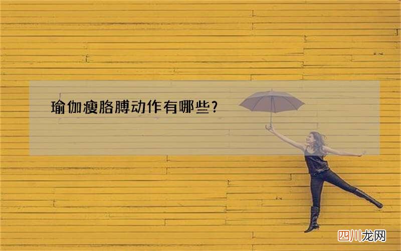 瑜伽瘦胳膊动作有哪些？