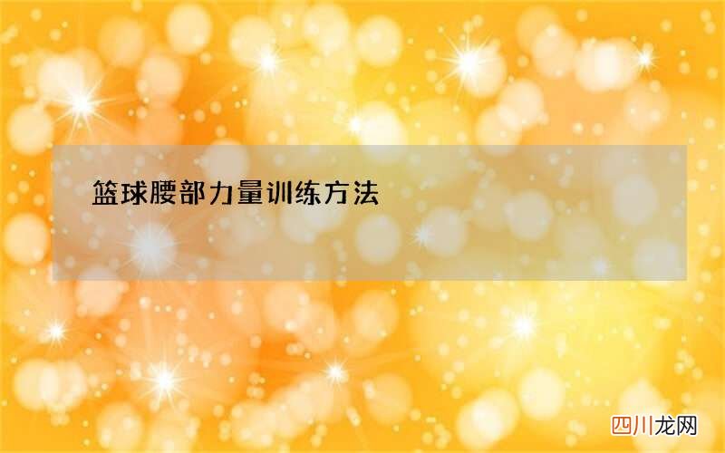 篮球腰部力量训练方法
