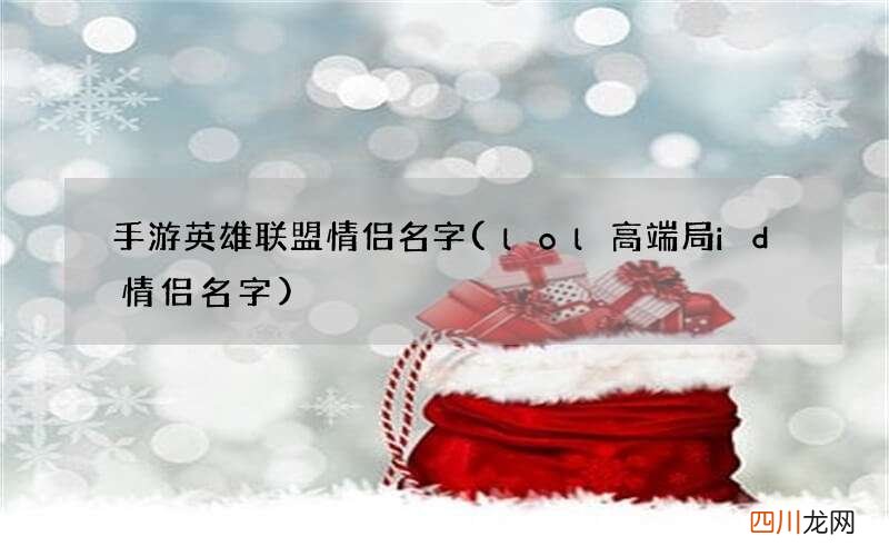 lol高端局id情侣名字 手游英雄联盟情侣名字