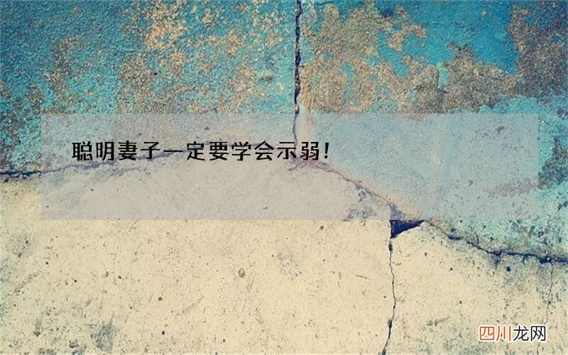 聪明妻子一定要学会示弱！