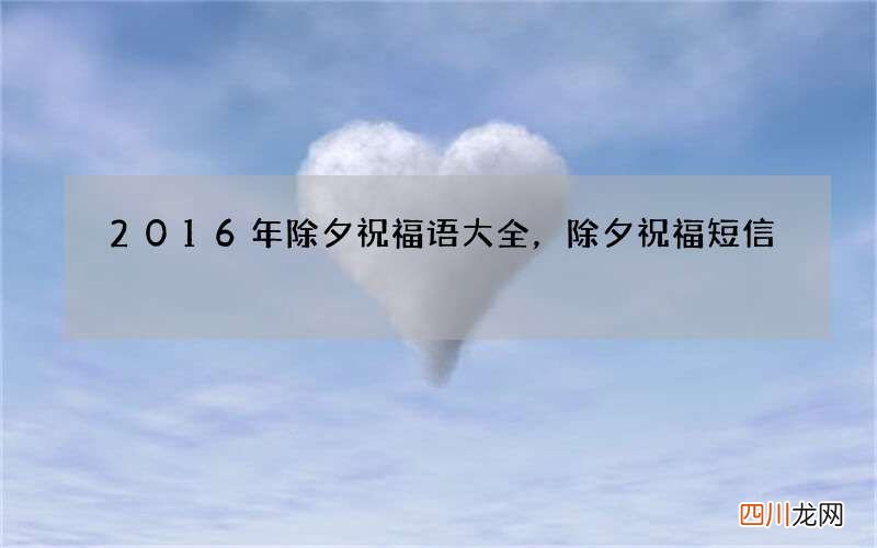 2016年除夕祝福语大全，除夕祝福短信