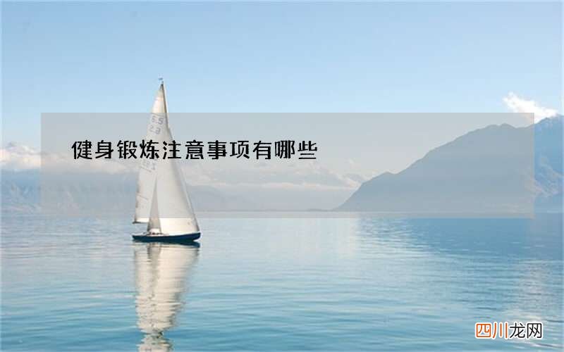 健身锻炼注意事项有哪些
