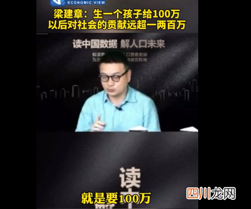 梁建章建议生1个孩子奖励100万 这个钱应该由谁给