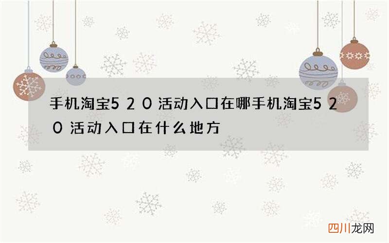 手机淘宝520活动入口在哪 手机淘宝520活动入口在什么地方