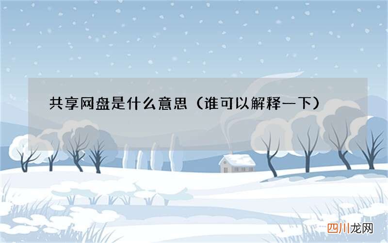 谁可以解释一下 共享网盘是什么意思