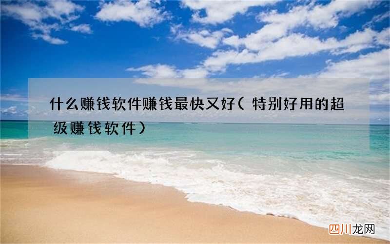 特别好用的超级赚钱软件 什么赚钱软件赚钱最快又好