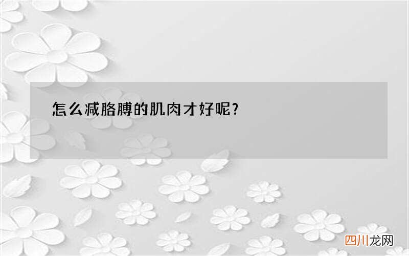 怎么减胳膊的肌肉才好呢？