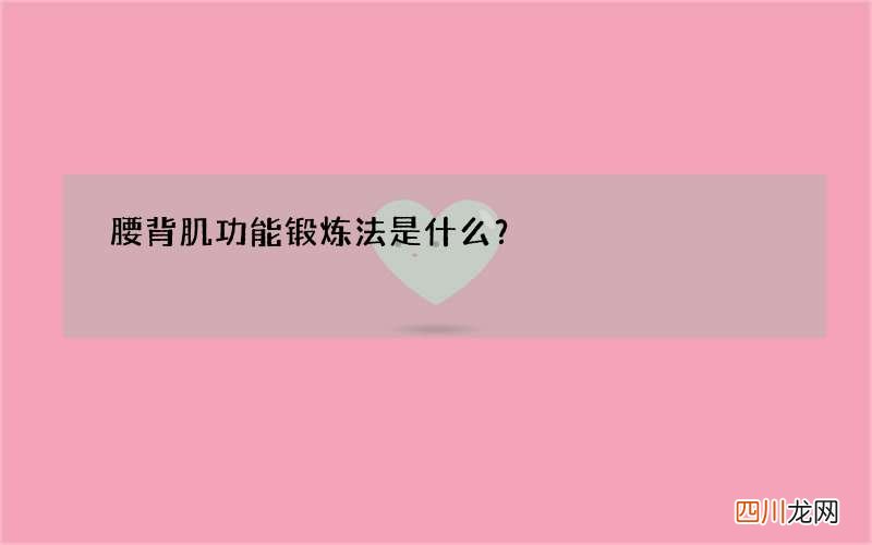 腰背肌功能锻炼法是什么？