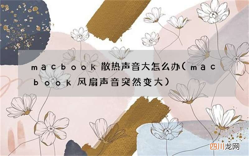 macbook风扇声音突然变大 macbook散热声音大怎么办