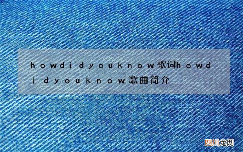 howdidyouknow歌词 howdidyouknow歌曲简介