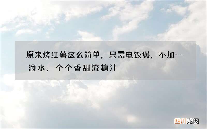 原来烤红薯这么简单，只需电饭煲，不加一滴水，个个香甜流糖汁