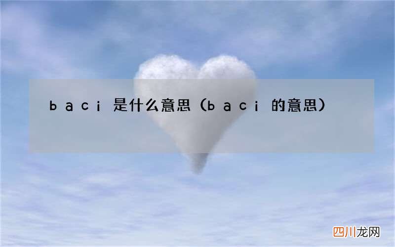 baci的意思 baci是什么意思