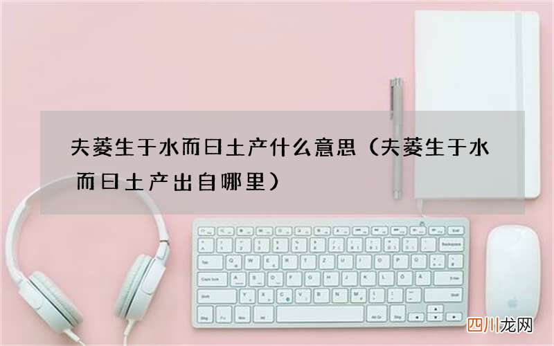 夫菱生于水而曰土产出自哪里 夫菱生于水而曰土产什么意思