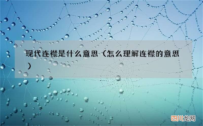 怎么理解连襟的意思 现代连襟是什么意思