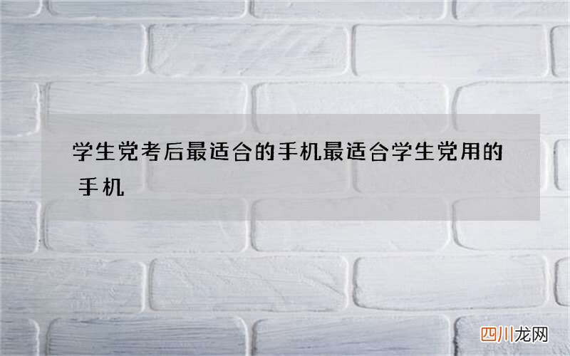 学生党考后最适合的手机 最适合学生党用的手机