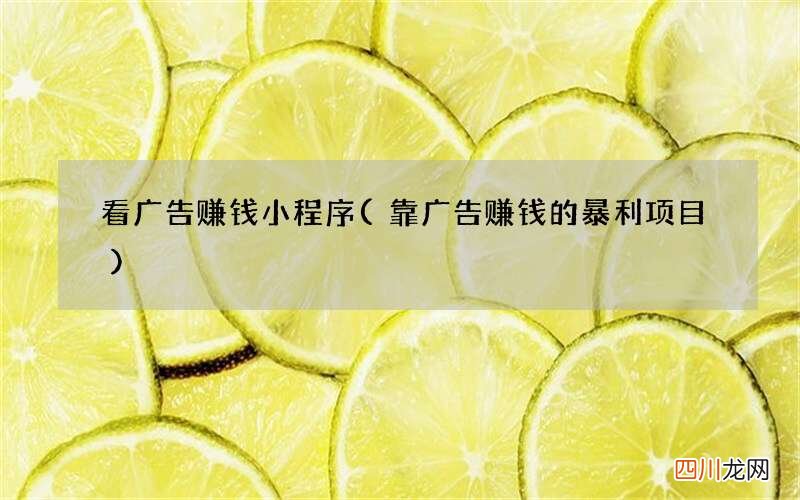 靠广告赚钱的暴利项目 看广告赚钱小程序