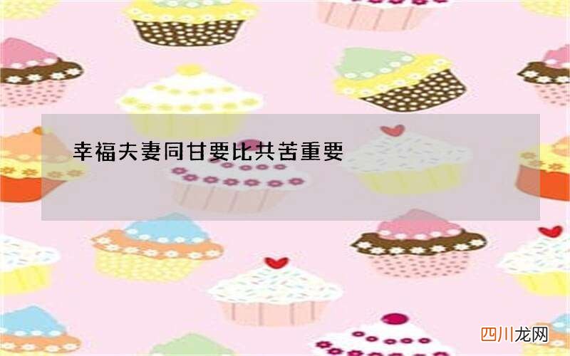 幸福夫妻同甘要比共苦重要