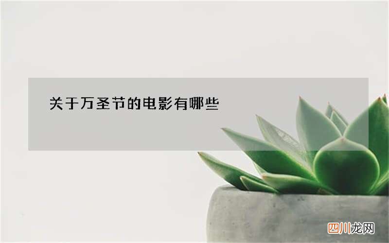 关于万圣节的电影有哪些