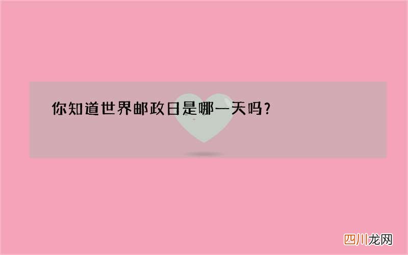 你知道世界邮政日是哪一天吗？