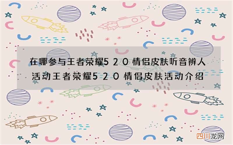 在哪参与王者荣耀520情侣皮肤听音辨人活动 王者荣耀520情侣皮肤活动介绍