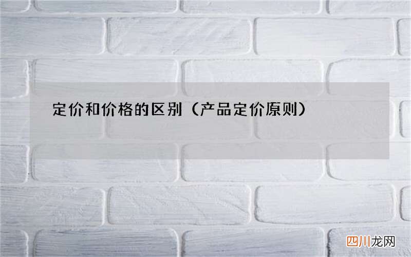 产品定价原则 定价和价格的区别