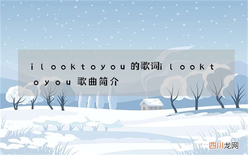 ilooktoyou的歌词 ilooktoyou歌曲简介