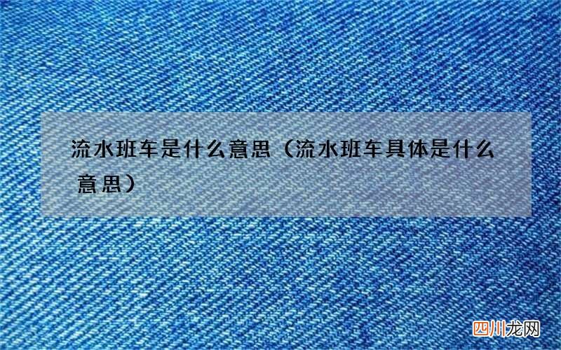 流水班车具体是什么意思 流水班车是什么意思