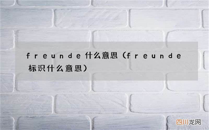 freunde标识什么意思 freunde什么意思