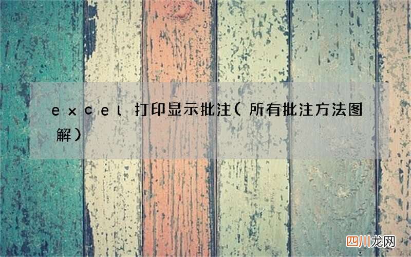 所有批注方法图解 excel打印显示批注