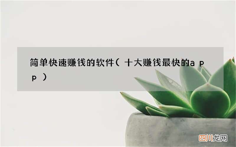 十大赚钱最快的app 简单快速赚钱的软件