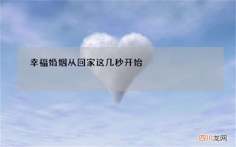 幸福婚姻从回家这几秒开始