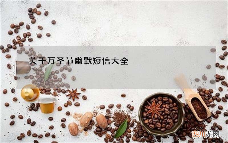 关于万圣节幽默短信大全