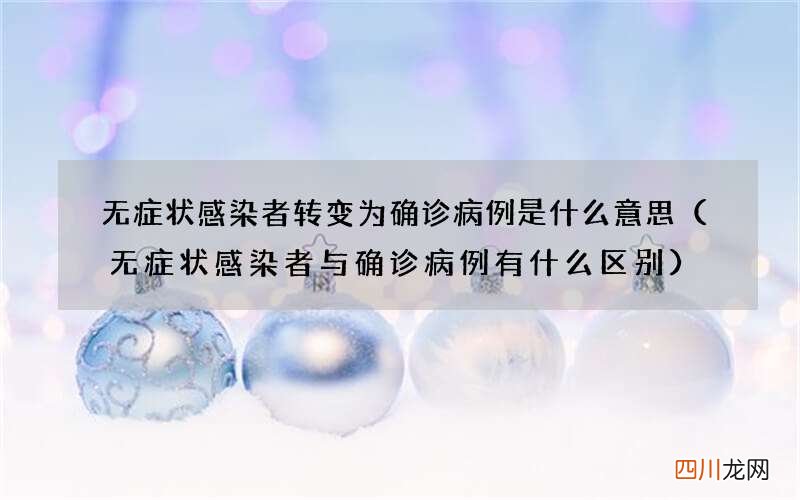 无症状感染者与确诊病例有什么区别 无症状感染者转变为确诊病例是什么意思