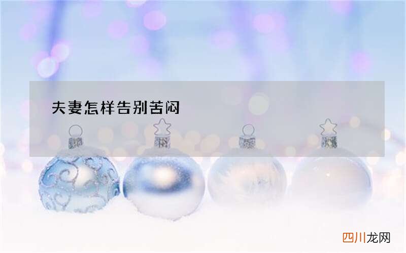 夫妻怎样告别苦闷