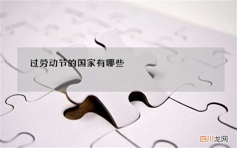 过劳动节的国家有哪些