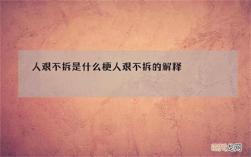 人艰不拆是什么梗 人艰不拆的解释