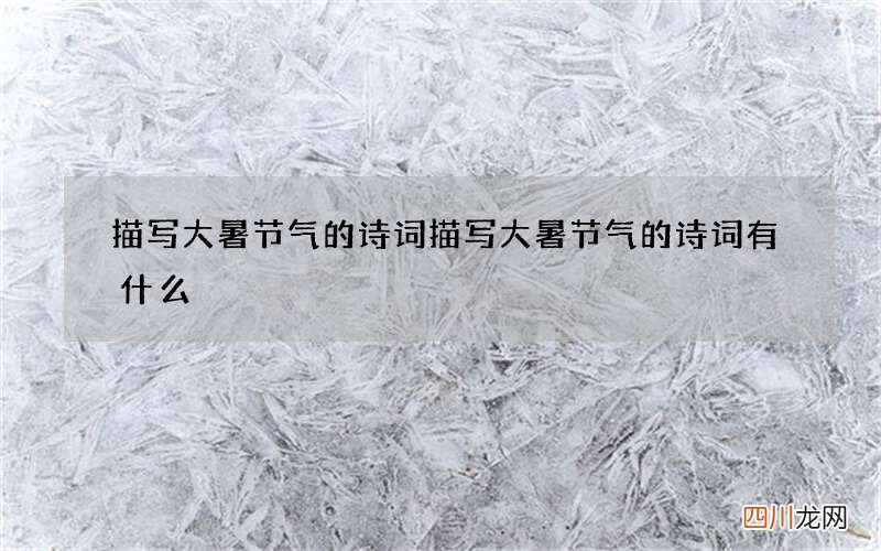 描写大暑节气的诗词 描写大暑节气的诗词有什么