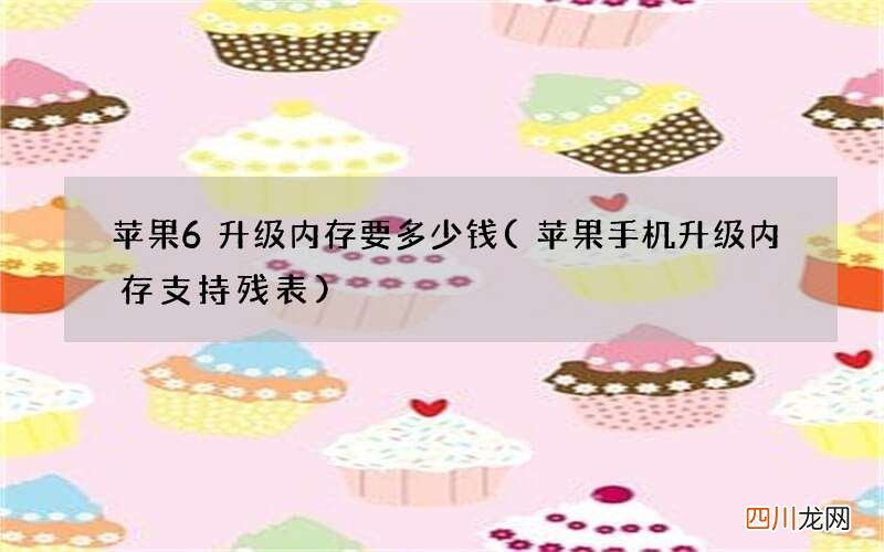 苹果手机升级内存支持残表 苹果6升级内存要多少钱